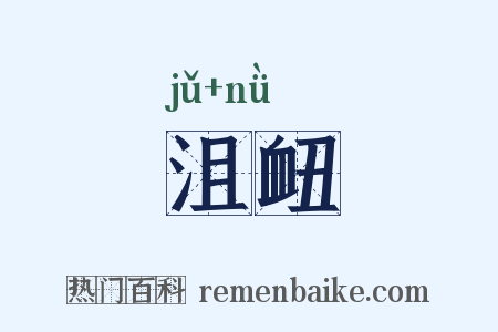 沮衄是什么意思的图片